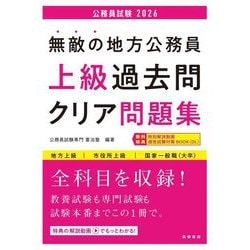 無敵の地方公務員 上級過去問クリア問題集〈'26〉 [単行本]