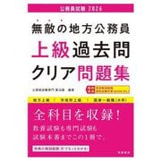 無敵の地方公務員 上級過去問クリア問題集〈'26〉 [単行本]