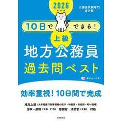 10日でできる!上級地方公務員過去問ベスト〈'26〉 [単行本]