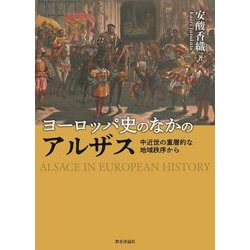 ヨーロッパ史のなかのアルザス―中近世の重層的な地域秩序から [単行本]