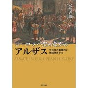 ヨーロッパ史のなかのアルザス―中近世の重層的な地域秩序から [単行本]