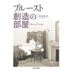 プルースト創造の部屋 [単行本]