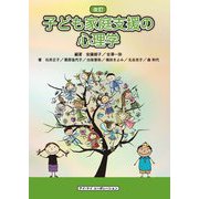 子ども家庭支援の心理学 改訂 [単行本]
