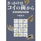 きっかけはコイの歯から―魚と米と人のかかわり [単行本]