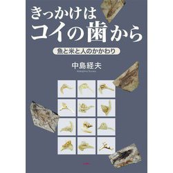 きっかけはコイの歯から―魚と米と人のかかわり [単行本]