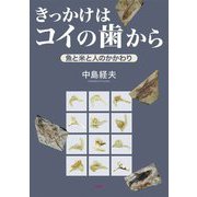 きっかけはコイの歯から―魚と米と人のかかわり [単行本]