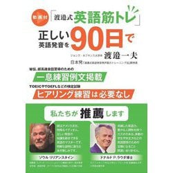 動画付「渡邉式英語筋トレ」正しい英語発音を90日で [単行本]