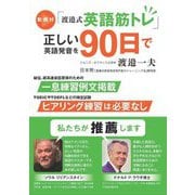 動画付「渡邉式英語筋トレ」正しい英語発音を90日で [単行本]