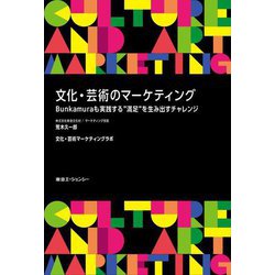 文化・芸術のマーケティング―Bunkamuraも実践する"満足"を生み出すチャレンジ [単行本]