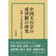 中国天台宗の戒律観の研究　明曠『天台菩薩戒疏』を中心に [単行本]