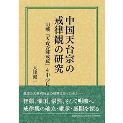 中国天台宗の戒律観の研究　明曠『天台菩薩戒疏』を中心に [単行本]