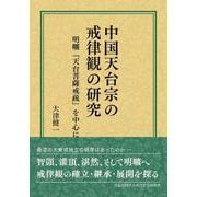 中国天台宗の戒律観の研究　明曠『天台菩薩戒疏』を中心に [単行本]