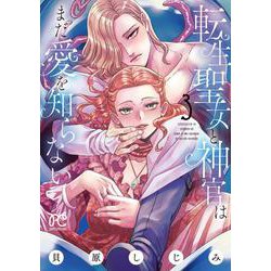 転生聖女と神官はまだ愛を知らない  3<3>(プリンセス・コミックス　プチプリ) [コミック]