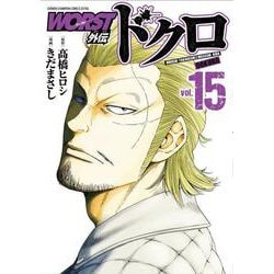 ＷＯＲＳＴ外伝　ドクロ  15<15>(少年チャンピオン・コミックス・エクストラ) [コミック]