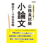 合格答案はこう書く!公務員試験小論文頻出テーマ完全攻略〈'26〉 [単行本]