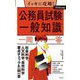 イッキに攻略!公務員試験一般知識一問一答〈2026年度版〉 [単行本]