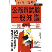 イッキに攻略!公務員試験一般知識一問一答〈2026年度版〉 [単行本]