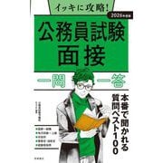 イッキに攻略!公務員試験面接一問一答〈2026年度版〉 [単行本]