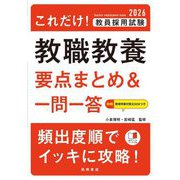 これだけ!教員採用試験教職教養要点まとめ&一問一答〈'26〉 [単行本]