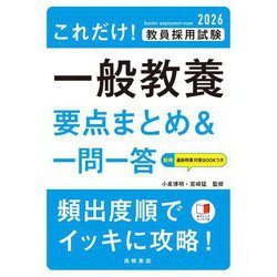 これだけ!教員採用試験一般教養 要点まとめ&一問一答〈'26〉 [単行本]