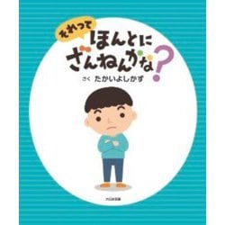 それってほんとにざんねんかな? [絵本]