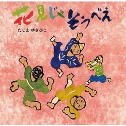花見じゃそうべえ [絵本]