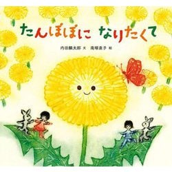たんぽぽになりたくて(童心社のおはなしえほん) [絵本]