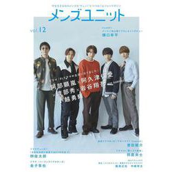 メンズユニット Vol.12 ：ドラマ『BLドラマの主演になりました』 阿部顕嵐×阿久津仁愛×渡部秀×岩⾕翔吾×⼩越勇輝 ／ 曽⽥陵介 ／ 鈴⿅央⼠ ／ 樋⼝幸平 ／ 栁俊太郎 ／ ⾦⼦隼也 [単行本]