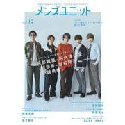 メンズユニット Vol.12 ：ドラマ『BLドラマの主演になりました』 阿部顕嵐×阿久津仁愛×渡部秀×岩⾕翔吾×⼩越勇輝 ／ 曽⽥陵介 ／ 鈴⿅央⼠ ／ 樋⼝幸平 ／ 栁俊太郎 ／ ⾦⼦隼也 [単行本]