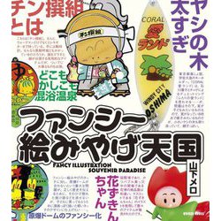 ファンシー絵みやげ天国 [単行本]