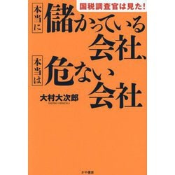 国税調査官は見た!本当に儲かっている会社、本当は危ない会社 [単行本]