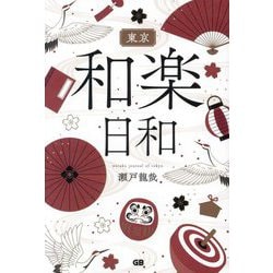 東京和楽日和 [単行本]