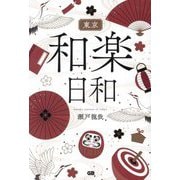 東京和楽日和 [単行本]