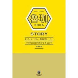 スパイシーカレー魯珈ストーリー　小さな大行列店ができるまで(ele-king books) [単行本]