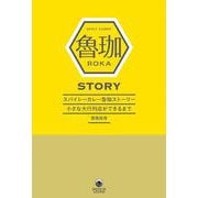 スパイシーカレー魯珈ストーリー　小さな大行列店ができるまで(ele-king books) [単行本]