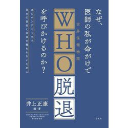 なぜ、医師の私が命がけでWHO脱退を呼びかけるのか?―次のパンデミックで日本の自由と未来を奪われないために [単行本]
