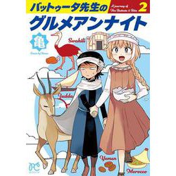 バットゥータ先生のグルメアンナイト  2<2>(ボニータ・コミックス) [コミック]