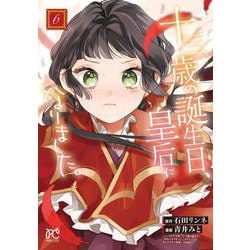 十三歳の誕生日、皇后になりました。  6<6>(プリンセス・コミックス) [コミック]