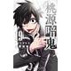桃源暗鬼  19<19>(少年チャンピオン・コミックス) [コミック]