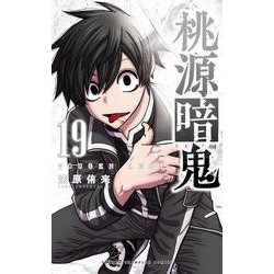 桃源暗鬼  19<19>(少年チャンピオン・コミックス) [コミック]