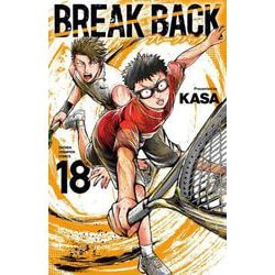 ＢＲＥＡＫ　ＢＡＣＫ  18<18>(少年チャンピオン・コミックス) [コミック]