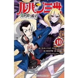 ルパン三世　異世界の姫君  10<10>(少年チャンピオン・コミックス) [コミック]