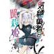 気絶勇者と暗殺姫  6<6>(少年チャンピオン・コミックス) [コミック]