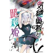 気絶勇者と暗殺姫  6<6>(少年チャンピオン・コミックス) [コミック]