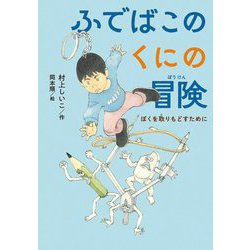 ふでばこのくにの冒険―ぼくを取りもどすために [単行本]