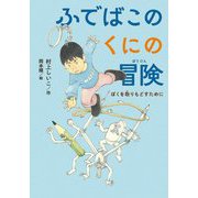 ふでばこのくにの冒険―ぼくを取りもどすために [単行本]
