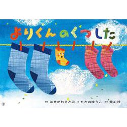 よりくんの　くつした(2023年度定期刊行紙しばい　おひさまこんにちは) [紙しばい]