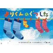 よりくんの　くつした(2023年度定期刊行紙しばい　おひさまこんにちは) [紙しばい]