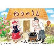わらのうし(2023年度定期刊行紙しばい　ともだちだいすき) [紙しばい]