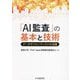 「AI監査」の基本と技術―データサイエンティストの活躍 [単行本]